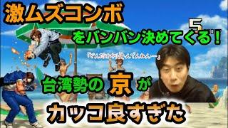 【KOF2002UM】激ムズコンボを軽々決めてくる！台湾勢の京がカッコ良すぎた【ハイタニ】