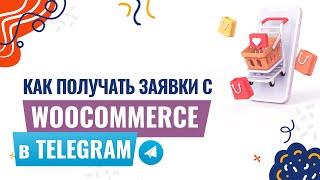  КАК ПОЛУЧАТЬ ЗАЯВКИ С WOOCOMMERCE В TELEGRAM | ИНТЕГРАЦИЯ WOOCOMMERCE И TELEGRAM