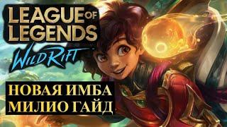 НОВАЯ ИМБА, КОТОРУЮ ТОЛЬКО БАНИТЬ, МИЛИО ГАЙД | League of Legends Wild Rift #wildrift