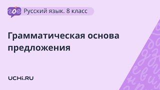 Русский язык 8 класс: грамматическая основа предложения