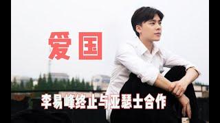 继雨果BOSS后，李易峰终止与亚瑟士合作！