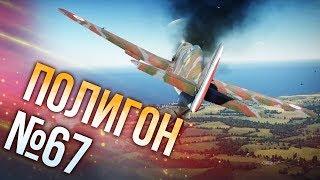 War Thunder: Полигон | Эпизод 67