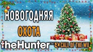 theHunter Call of the Wild  - Медведь "Призрак" - Новогодняя Охота