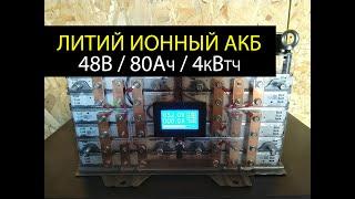 Собери Литий ионный АКБ 48В 80Ач 4кВтч для СЭС или ветряка