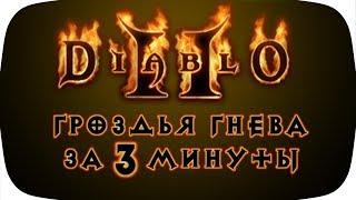 Весь Diablo II Гроздья гнева за 3 МИНУТЫ!