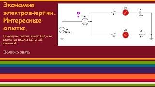 Экономия электроэнергии. Интересные опыты. №1