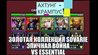 Золотая Война Совари! Крампус уже здесь! vs Essential. Empires Puzzles!