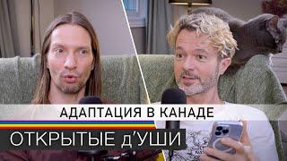 ИММИГРАЦИЯ В КАНАДУ | адаптация и первые впечатления | подкаст ОТКРЫТЫЕ д'УШИ ️‍