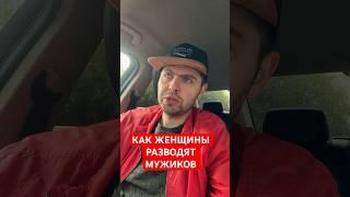 КАК ЖЕНЩИНЫ РАЗВОДЯТ МУЖИКОВ