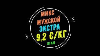 Мужской микс Италия зимний экстра - 9,1 евро/кг секонд оптом