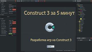 Construct 3 за 5 минут | Разработка игр