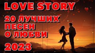 Love Story - 20 лучших песен о любви 2023 - Романтическая коллекция #романтика  @romantika_shansona