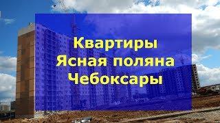 Ясная поляна Чебоксары квартиры | Микрорайон Ясная поляна Чебоксары