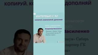 КОПИРУЙ. КОМПИЛИРУЙ. ДОПОЛНЯЙ | ИНТЕРВЬЮ С N1