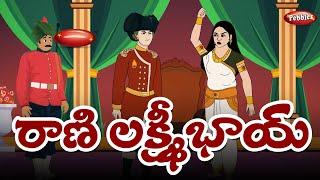 Rani Laxmi Bai of Jhansi Story in Telugu | Indian History : Jhansi Ki Rani | Pebbles Stories