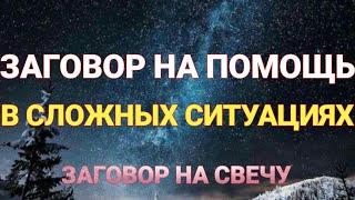 Заговор на помощь в сложных ситуациях. ЗАГОВОР НА ПОМОЩЬ ИЗ НЕОТКУДА