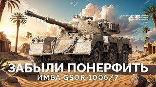 GSOR 1006/7 - LESTA ЗАБЫЛА ПОНЕРФИТЬ