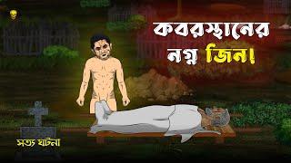 Kabristan er Naggno Jinn - Bhuter Cartoon | Graveyard Scary Animation Story | Bangla Bhuter Golpo