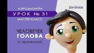 Искусство Аэродизайна. Урок №31. Человечек из воздушных шаров. Голова с прической