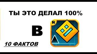 Ты это делал 100% в GEOMETRY DASH! | 10 фактов (кратко)