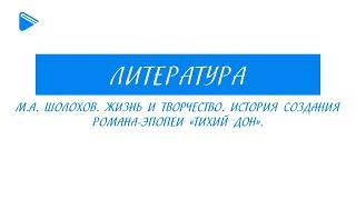 11 класс - Литература - М.А. Шолохов. Жизнь и творчество. История создания романа-эпопеи «Тихий Дон»