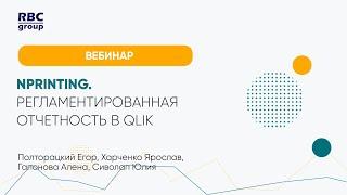 NPrinting. Регламентированная отчетность в Qlik