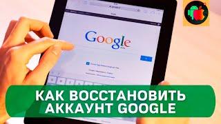 Как Восстановить Аккаунт Гугл если Забыл Пароль, Нет Доступа к Телефону  Восстановление Google 2022