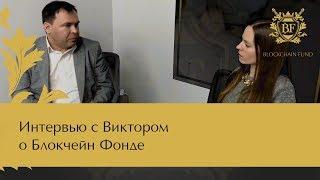  #Блокчейн Фонд Отзывы | Интервью с Виктором о Блокчейн Фонде | Blockchain Fund отзывы | #1