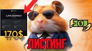 ЗАВТРА ЛИСТИНГ В HAMSTER KOMBAT! КАК ВЫВЕСТИ ДЕНЬГИ И СКОЛЬКО ПОЛУЧИМ С ХОМЯКА