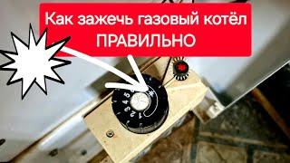 Как зажечь газовый котёл правильно!