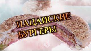 ПАЦАНСКИЕ БУРГЕРЫ