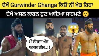  Gurwinder Ghanga ਨੇ ਅਸਲ ਕਾਰਨ ਦੱਸੀਆ ਕਿ ਓਹ ਕਿਓਂ ਨਹੀਂ ਖੇਡ ਰਿਹਾ | live kabaddi | kabaddi live