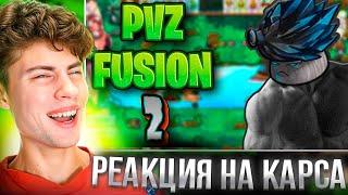 РЕАКЦИЯ НА ЭТИ ГИБРИДЫ НЕЗАКОННЫ | PVZ FUSION (2/?) КАРС ПВЗ