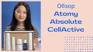 Обзор на набор Atomy Absolute CellActive. Премиальная корейская косметика.