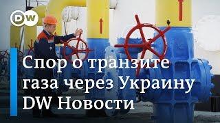 "Северный поток-2 ", транзит газа через Украину и секретный план ЕС. DW Новости (22.01.2019)