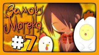 Mogeko Castle (Замок Могеко) Прохождение #7  КОРОЛЬ МОГЕКО! КОКО! 