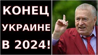 ЖИРИНОВСКОГО УБИЛИ за Это Пророчество об Украине! Вот на Кого он Работал и Где Брал Информацию!