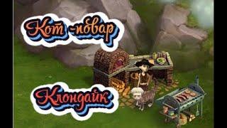 Кот -повар Клондайк