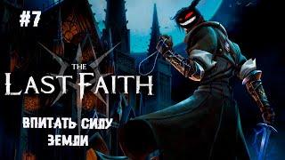 Впитать силу земли ► 7 Прохождение The Last Faith