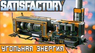 УГОЛЬНАЯ ЭНЕРГИЯ ●Игра SATISFACTORY 2019● Прохождение #8