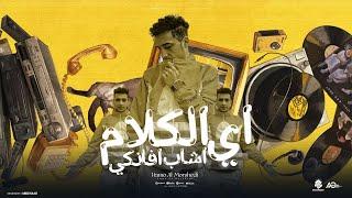 مهرجان - اي الكلام اشاب افانكي ( وضح كلامك صون لسانك )حمو المرشدي - توزيع حمو التيفا | مهرجانات 2025