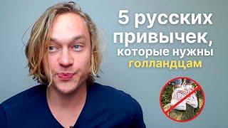 Обычные Русские привычки которые нужны голландцам