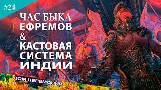 Час быка Ефремов и кастовая система в Индии. Касты в Индии и советская фантастика