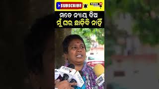 Mate nyaya dia mu ghara chhadibi nahi #shorts #reels #viralvideos #news