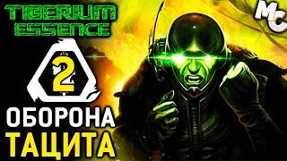 ОБОРОНА ТАЦИТА - Кампания Divine #2 (C&C 3 Tiberium Essence Прохождение)