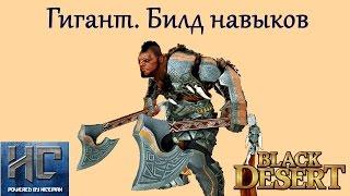 Black Desert - Гигант. Билд навыков