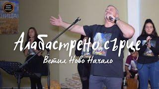 Алабастрено сърце | Ветил Ново Начало | Alabaster Heart | BethelNB #worship #worshipsongs #хваление