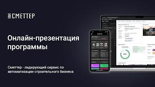 Общая презентация программы Сметтер  для строительства, ремонта и отделки.