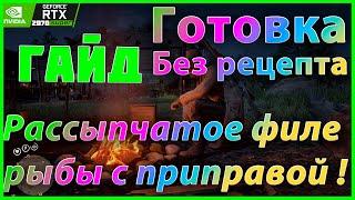 [гайд] RDO ONline готовка с приправой ! Баф! Ежедневное задание! ГАЙД как приготовить!