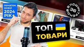 ТОП Товари для продажу. Початок осені  2024. Як вибрати товари для продажу. #пошуктрендів